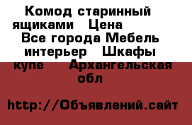 Комод старинный c ящиками › Цена ­ 5 000 - Все города Мебель, интерьер » Шкафы, купе   . Архангельская обл.